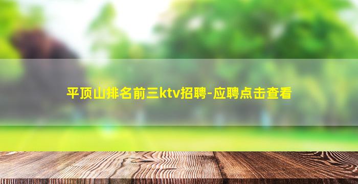 平顶山排名前三ktv招聘-应聘点击查看